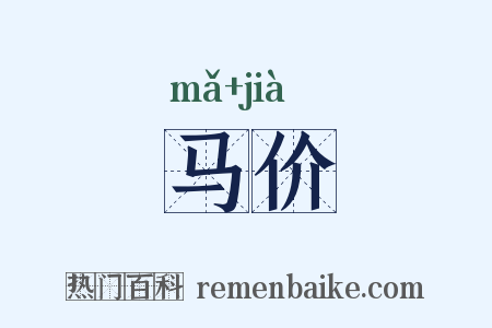 马价是什么意思的图片